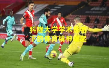 科隆大学学术排名下的体育精神崛起